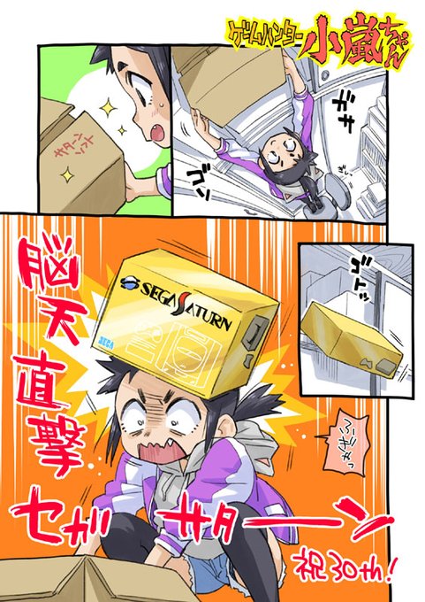 セガサターン発売30周年記念!
「脳天直撃セガサターン」は当時のキャッチコピーです。
自宅でバーチャファイターやデイトナUSAが遊べる感動は、まさに脳天直撃でした。
落ちてきたのが空き箱でよかったね、小嵐ちゃん。
#セガサターン30周年 