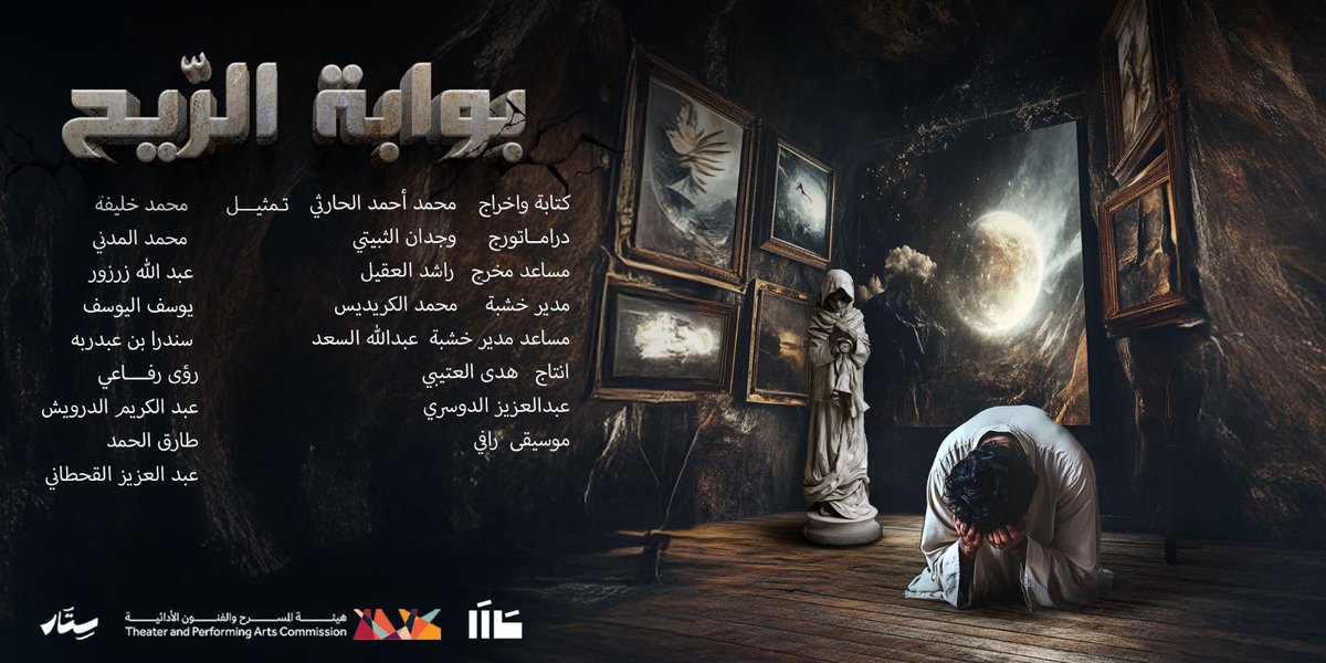 ننتظركم اليوم وغداً في مسرحية #بوابة_الريح

التذاكر:

evento.sa/event-details/…