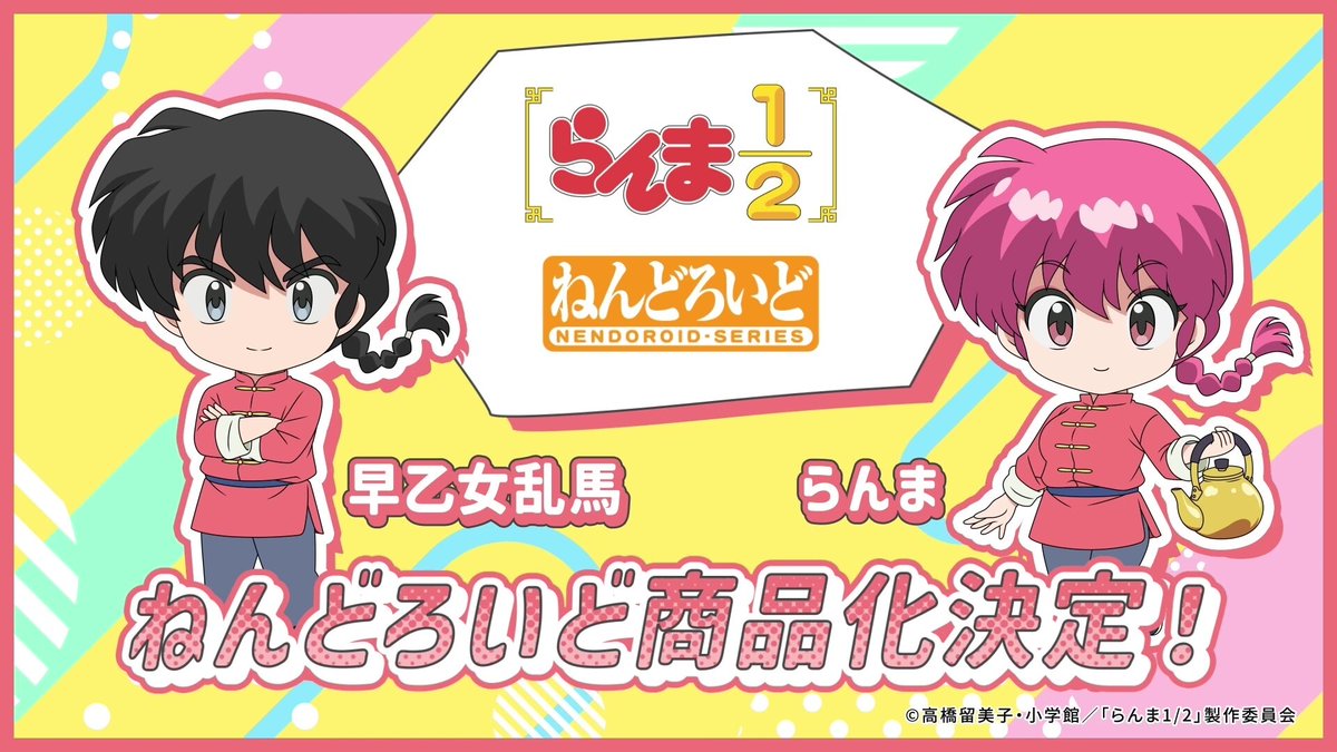 🍥 商 品 化 決 定 🍥 ￣￣￣￣￣￣￣￣￣￣ ねんどろいど ◇ 早乙女乱