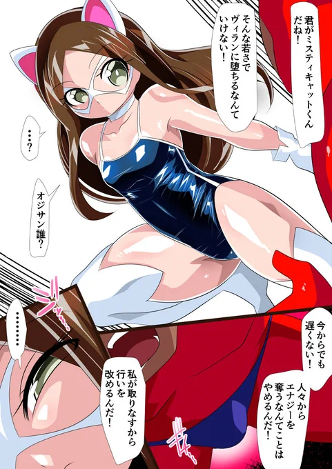 恐怖!ミスティキャット!
彼女に出会ったヒーローたちは何故か引退に追い込まれるという・・・ 