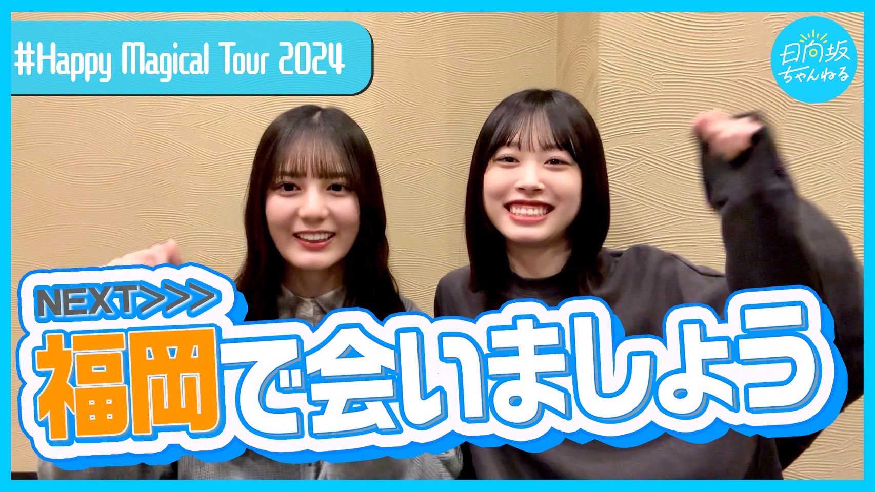 日向坂46 Happy Magical Tour 2024 縁日1等 山下葉留花 日向坂46 Happy Magical Tour 2024 縁日1等 山下葉留花