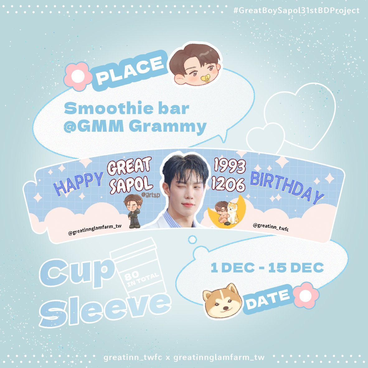 GreatInnFarm_tw's tweet photo. ✨️Great Sapol Cup Sleeve Project🐕
by our team &amp; @GreatInn_twfc

Feel free to come and collect our special cup sleeves 💌 We have prepared 100 pcs for you💖

🥤 Smoothie Bar @ G Floor GMM Grammy
📅 1 Dec - 15 Dec

#grtsp
#31stGrtspDiary2024
our tag👇
#GreatBoySapol31stBDProject https://t.co/PnxdWWC1G8