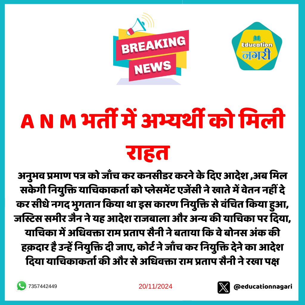 educationnagari's tweet image. #jaipur:A N M भर्ती में अभ्यर्थी को मिली राहत 
#EducationNagari #highcourtjudge