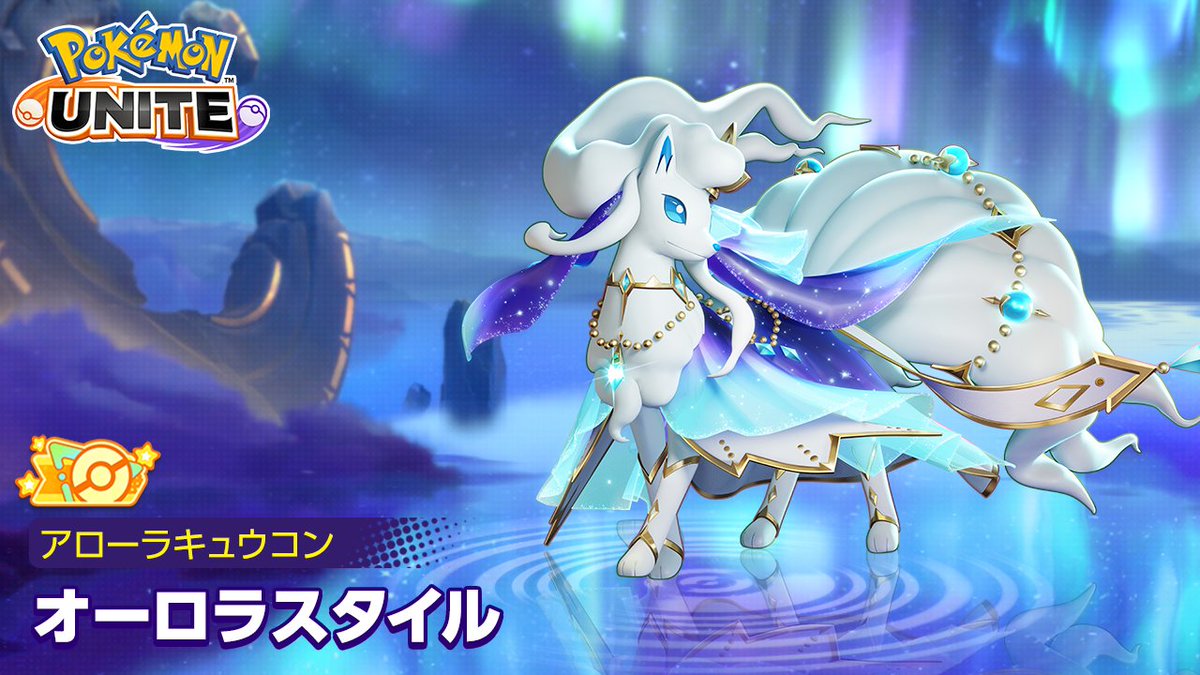 オレンジタグ付きのホロウェア「オーロラスタイル‐アローラキュウコン