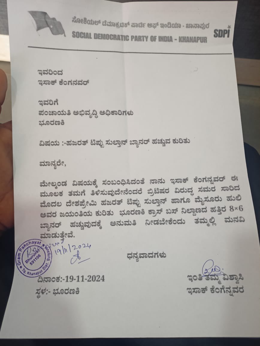 BelagaviSDPI's tweet photo. ಶಹೀದ್ ಟಿಪ್ಪು ಸುಲ್ತಾನ್ ಬ್ಯಾನರ್ ತೆಗೆದಿರುವುದು ಸಂವಿಧಾನದ ಅಗೌರವ. @DgpKarnataka ಇದು ಖಾನಾಪುರ ಪೊಲೀಸರಿಂದ ನಮ್ಮ ಕಾರ್ಯಕರ್ತರ ಮೇಲೆ ದಬ್ಬಾಳಿಕೆ, SDPI ಕಾರ್ಯಕರ್ತರು ಬ್ಯಾನರ್ ಹಾಕಲು ಅನುಮತಿ ಪಡೆದಿದ್ದರು. ಯಾವುದೇ ಕಾರಣವಿಲ್ಲದೆ ಅವರನ್ನು ಬಂಧಿಸಲಾಗಿದೆ. ಕೂಡಲೇ ಅವರನ್ನೆಲ್ಲ ಬಿಡುಗಡೆ ಮಾಡಿ.@SPBelagavi 

#ಟಿಪ್ಪುವಿರೋಧಿಸರ್ಕಾರ https://t.co/eKugVmldrU