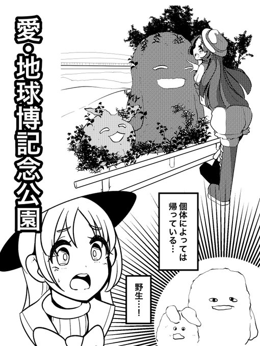 日々発見的ステップ
愛・地球博記念公園のキッコロとモリゾーは野生に帰っている個体がいる 