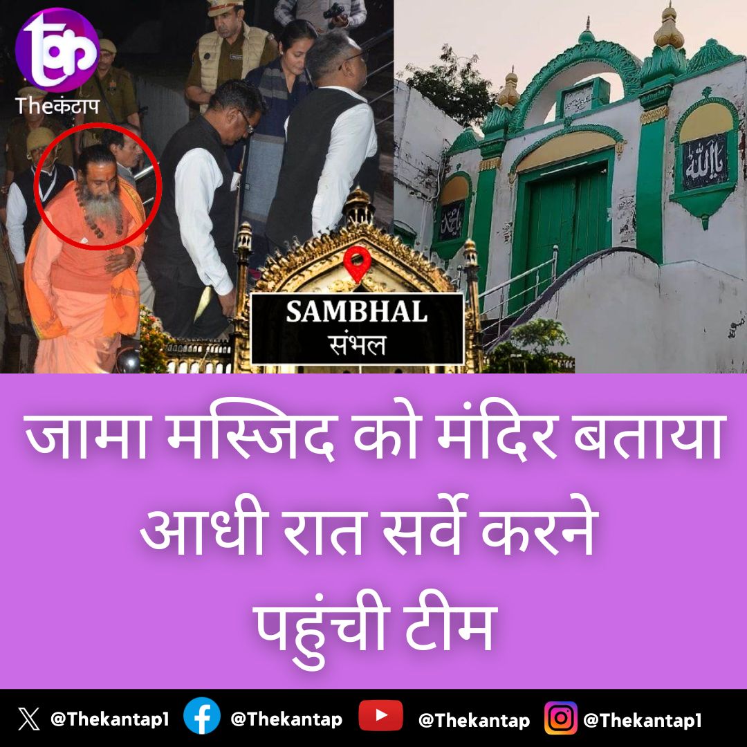 Thekantap1's tweet photo. जामा मस्जिद को मंदिर बताया आधी रात सर्वे करने पहुंची टीम
@RahulGandhi @SupriyaShrinate @myogiadityanath @JamiatUlama_in @yadavakhilesh https://t.co/lFPKyFBZap