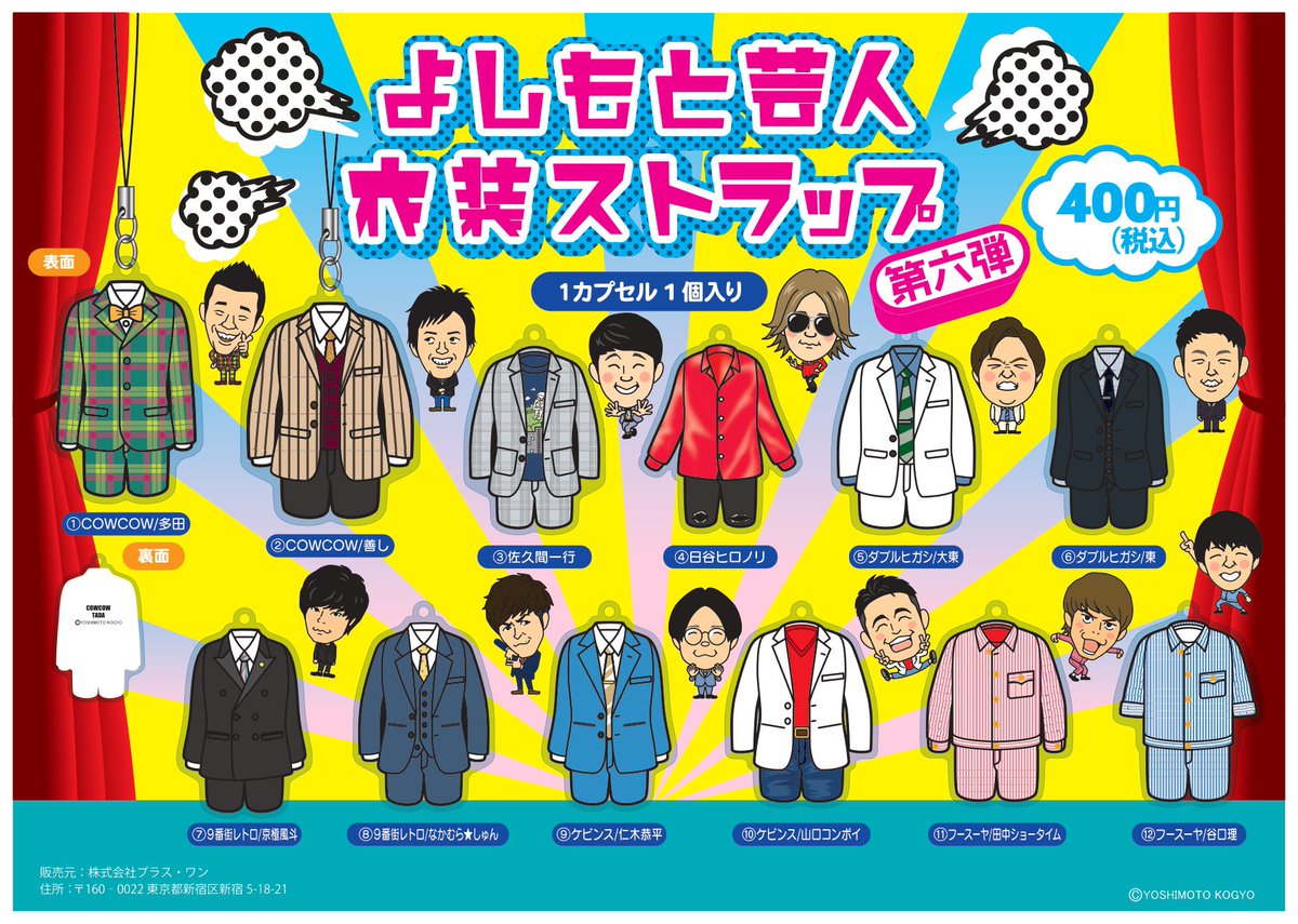 グッズ情報 】 11/23(土)より、よしもと芸人衣装ストラップ第六弾の 
