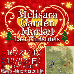 MelisaraGarden's tweet photo. 🍎メリサラガーデンマーケット🍎
🎄～Last Christmas ～を開催いたします🎄
長く愛していただいたメリサラガーデンマーケットのラストイベント、思い出作りの一役になれれば幸いです！演奏や撮影・散歩等をゆっくり楽しんでください✨
R鯖12/21(土)16時～19時
G鯖12/22(日)16時～19時 https://t.co/Q9gGiyTI3n
