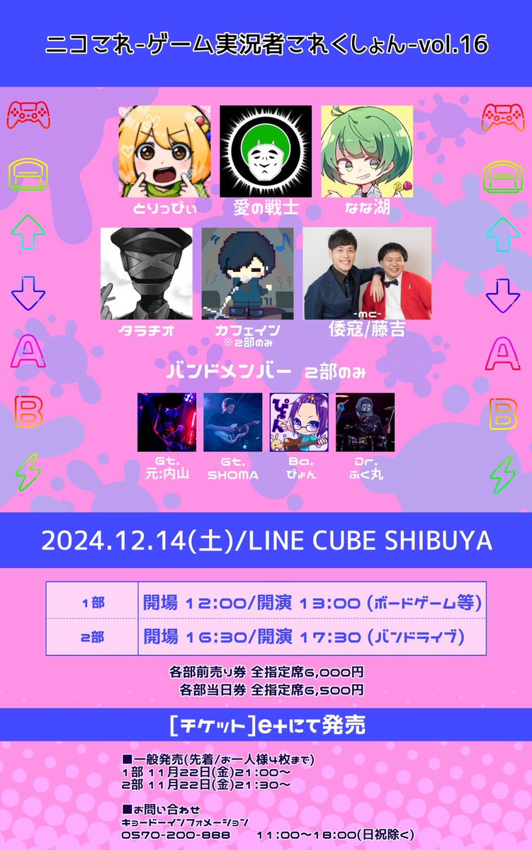 追加出演情報】 ・カフェイン(2部のみ) 「ニコこれ-ゲーム実況者これく