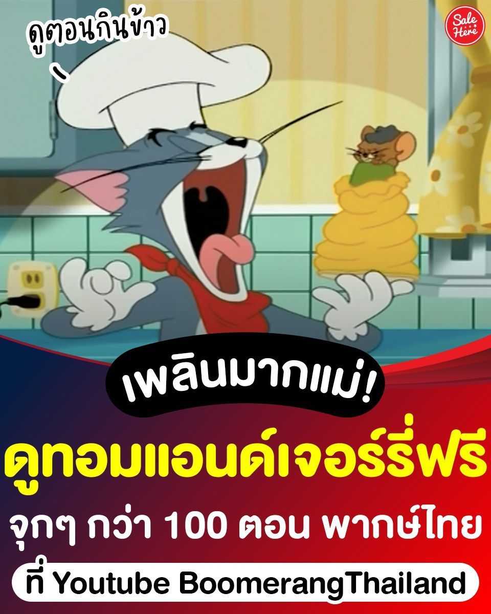 salehere1's tweet photo. 📣 เพลินมากแม่! ดู #ทอมแอนด์เจอร์รี่ ฟรี พากษ์ไทยแบบถูกลิขสิทธิ์ 🐱 ที่ช่อง BoomerangThailand กว่า 100 ตอน! ดูมาตั้งแต่เด็กจนโต เป็นการ์ตูนที่โตมากับเราจริงๆ น้า 🐭
💻 ดูได้ที่ Youtube ช่อง BoomerangThailand
#SaleHere #เซลเฮียร์ #tomandjerry #BoomerangThailand https://t.co/wcrmlA10NQ