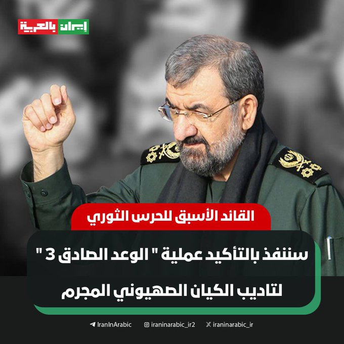 TrendingNews999's tweet photo. القائد الأسبق للحرس الثوري محسن رضائي: 
 سيتم بالتاكيد تنفيذ عملية "الوعد الصادق 3" لتأديب الكيان الصهيوني المجرم.
#ايران #Iran https://t.co/ZiXniMZlVr