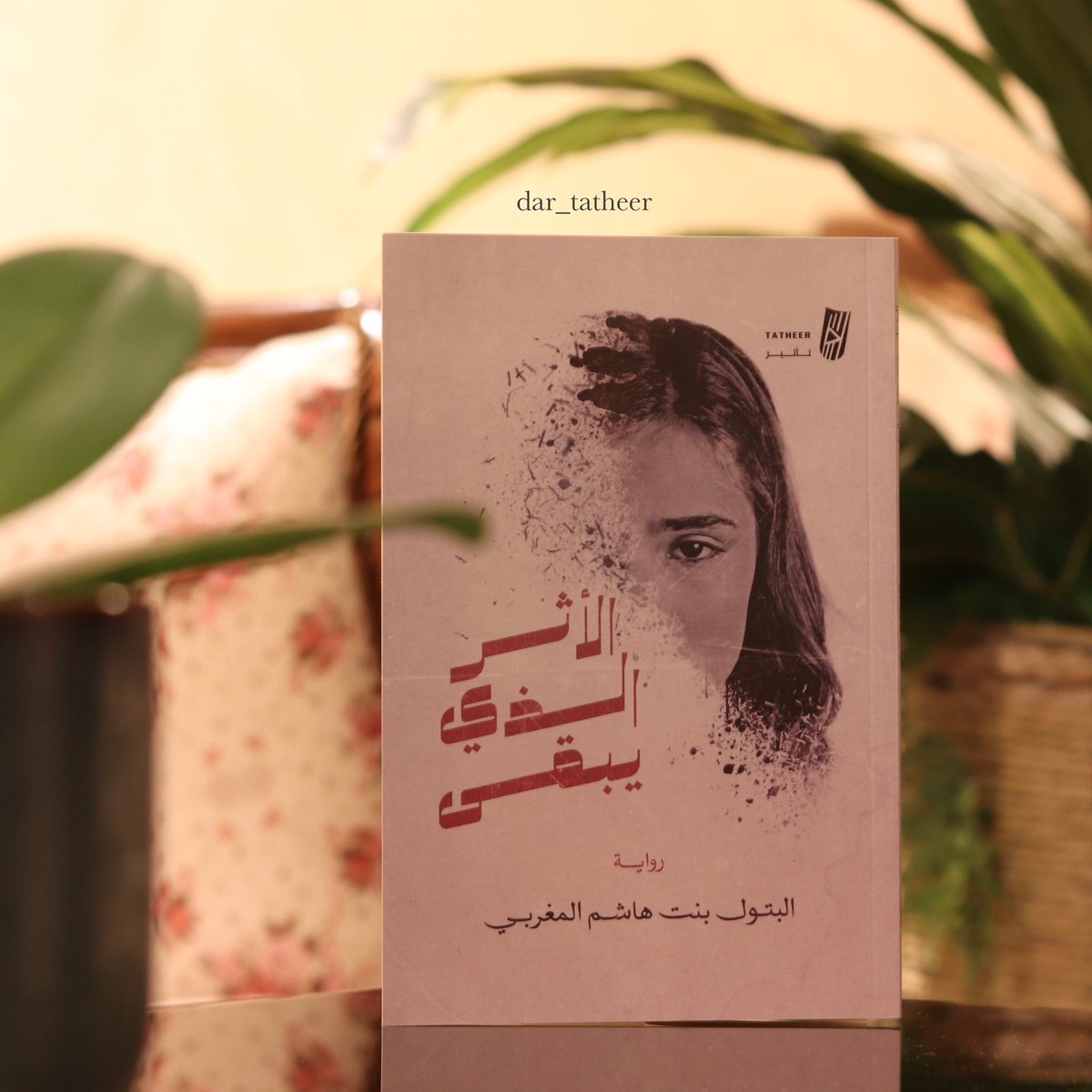 نحن نندفع للحُب بجنون في علاقاتنا
قبل أن نحسب خطواتنا جيّداً
__
#الأثر_الذي_يبقى
متوفّر لِـ الطلب عبر متجر : سايبر بوك
cyberbook.sa
#تأثير_للنشر 
#اصنع_تأثيرك