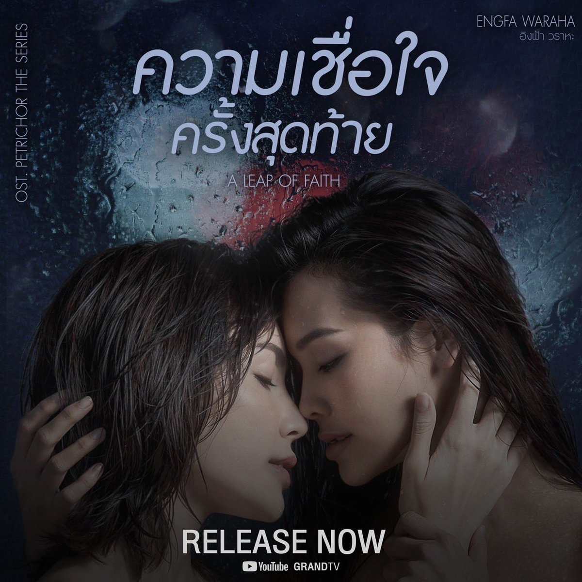 MissGrandTH's tweet photo. 𝗢𝗳𝗳𝗶𝗰𝗶𝗮𝗹 𝗠𝗩 | ‘A leap of faith...ความเชื่อใจครั้งสุดท้าย’ - อิงฟ้า วราหะ เพลงประกอบ #ซีรีส์หยดฝนกลิ่นสนิม 

📌รับชมได้แล้วตอนนี้ทาง Youtube Channel Grand TV

🔗 https://t.co/QrhXw3M4ds

#Aleapoffaith
#ความเชื่อใจครั้งสุดท้าย 
#PetrichorTheSeries https://t.co/iF2uy10Xm2