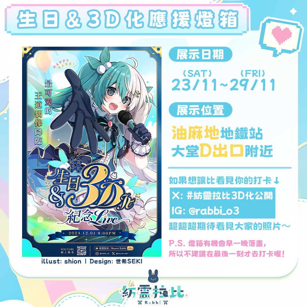 boureirabbi's tweet photo. 🗓️23/11(六) - 29/11(五)
📌油麻地站大堂D出口

為了慶祝比第四年過生日和3D化公開❣️
第一次準備了地鐵應援燈箱給大家打卡紀念✊🏻✨

打卡照歡迎留在 #紡霊拉比3D化公開 📸🔥

注意事項⬇️
1. 燈箱有機會提早一晚落畫，不建議在最後一刻才去打卡💦
2. 不要在燈箱前做出令人困擾 / 影響他人的行為喔‼️ https://t.co/qaAGbWUsBV