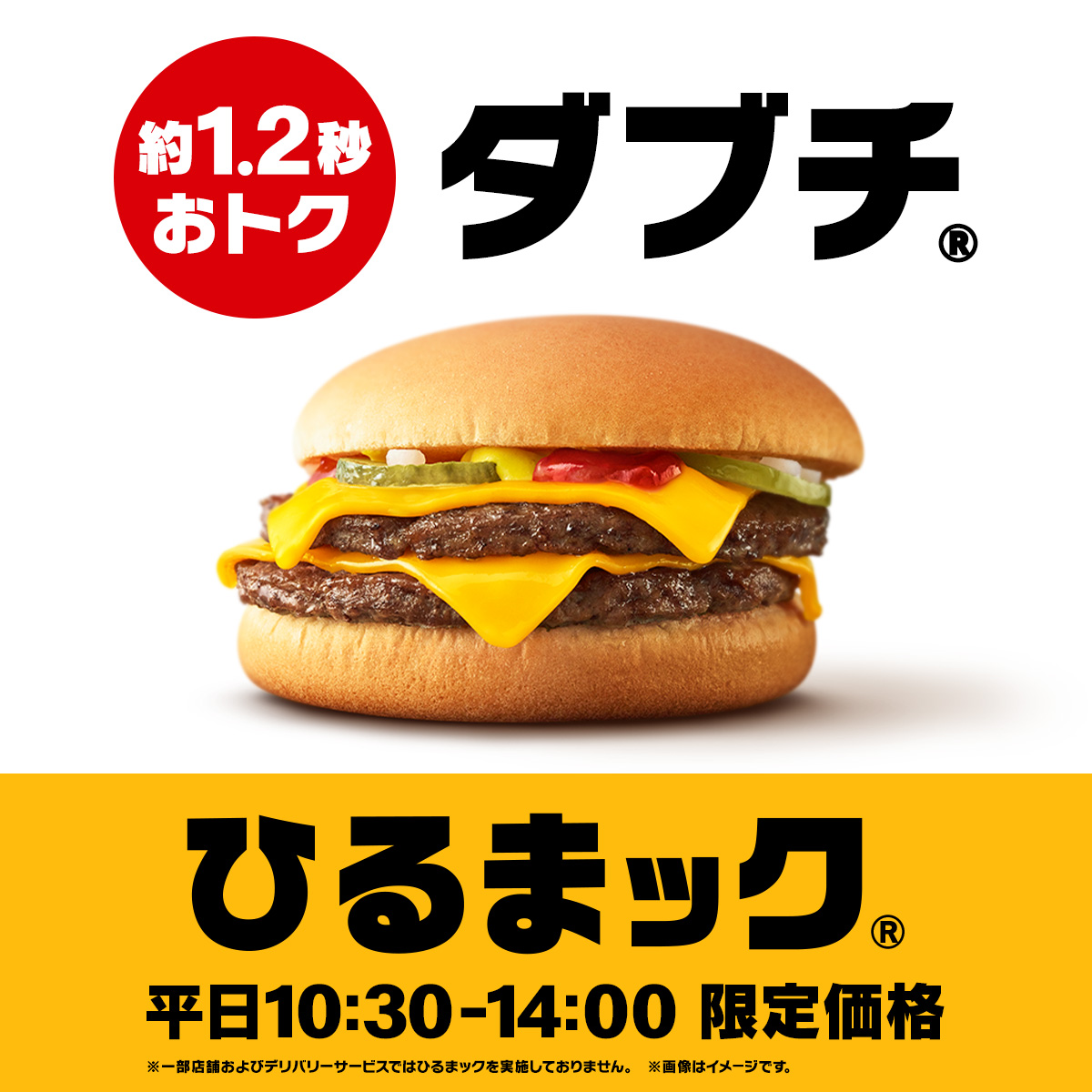 新事実】 ダブルチーズバーガーを「ダブチ®」と呼ぶと、約1.2秒もおトク！