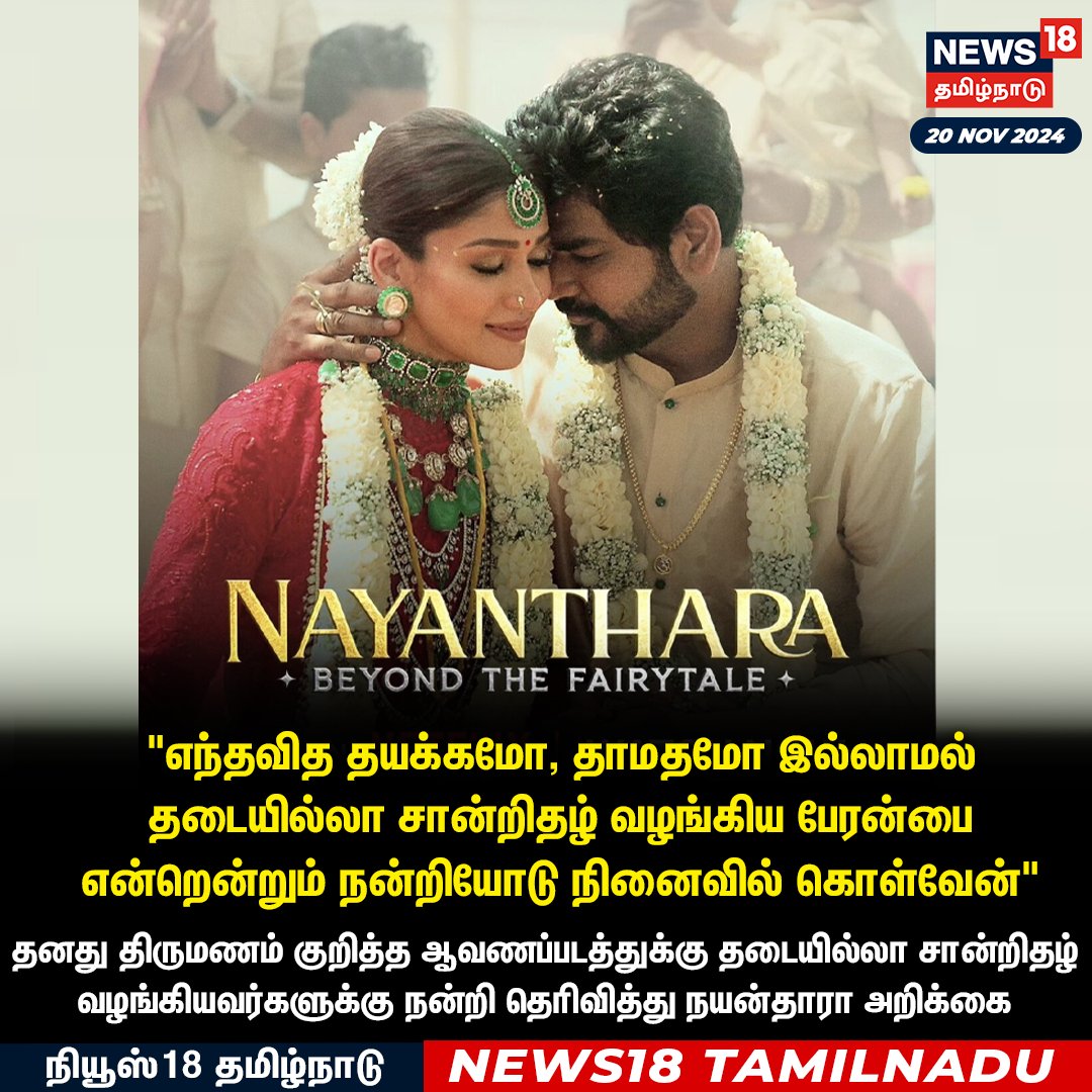 News18TamilNadu's tweet photo. #JUSTIN
தனது திருமணம் குறித்த ஆவணப்படத்துக்கு தடையில்லா சான்றிதழ் வழங்கியவர்களுக்கு நன்றி தெரிவித்து நயன்தாரா அறிக்கை
#Nayanthara #Beyondthefairytale #News18Tamilnadu | https://t.co/3v5L32pLWJ https://t.co/xDIKFXVAyx