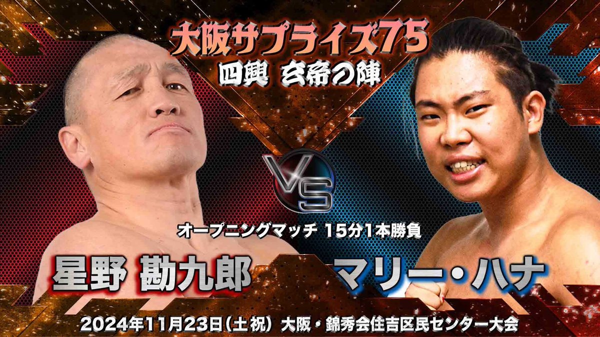 ＼📣11.23大阪大会まであと3日!!／

💪オープニングマッチ
15分1本勝負
星野勘九郎🆚マリー・ハナ

🎫前売券販売中🎫
bjw-shop.com/?pid=182688834
t.pia.jp/pia/ticketInfo…
eplus.jp/sf/detail/0121…
l-tike.com/order/?gLcode=…

#bjw
#大日本プロレス
#ppw