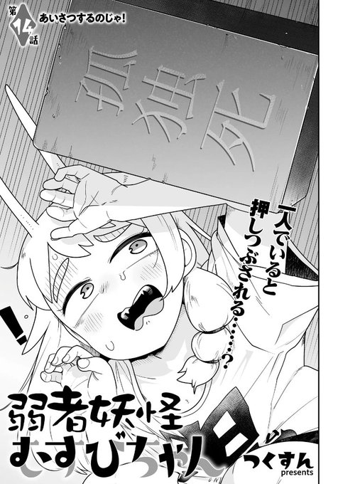 『弱者妖怪むすびちゃん』14話更新しました!ヒキコモリの鬼娘ご近所さんに挨拶するの巻き孤独死こわい⇒挨拶は大事コミックス第①巻 12月6日発売予定です「弱者妖怪むすびちゃん 第14話」(カドコミオリジナル)を読んでいます!  #カドコミ 