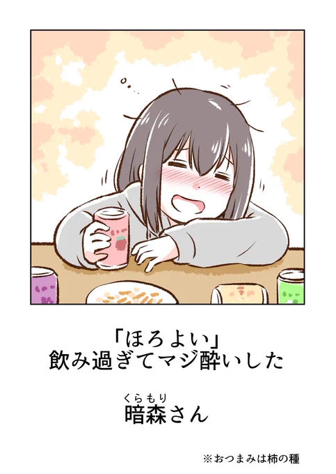 酔ってる暗森さん 