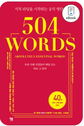 network_english's tweet photo. 기본 어휘에 대한 이해가 충분하고 뉴스레터나 신문, 소설등을 잘 읽기 위한 좀 더 어려운 단어를 공부하고 싶다면 아래두 책을 추천드려요.

504를 먼저 시작하시고 학술지 정도의 글까지 읽고 싶으시다면 1100을 다음으로 공부하시길 추천 드립니다. 

(출판사와 이해관계가 없으며 광고가 아닙니다) https://t.co/VRAjkg1jR2