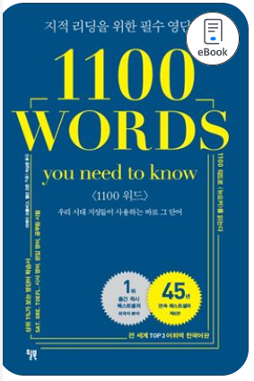 기본 어휘에 대한 이해가 충분하고 뉴스레터나 신문, 소설등을 잘 읽기 위한 좀 더 어려운 단어를 공부하고 싶다면 아래두 책을 추천드려요.

504를 먼저 시작하시고 학술지 정도의 글까지 읽고 싶으시다면 1100을 다음으로 공부하시길 추천 드립니다. 

(출판사와 이해관계가 없으며 광고가 아닙니다)