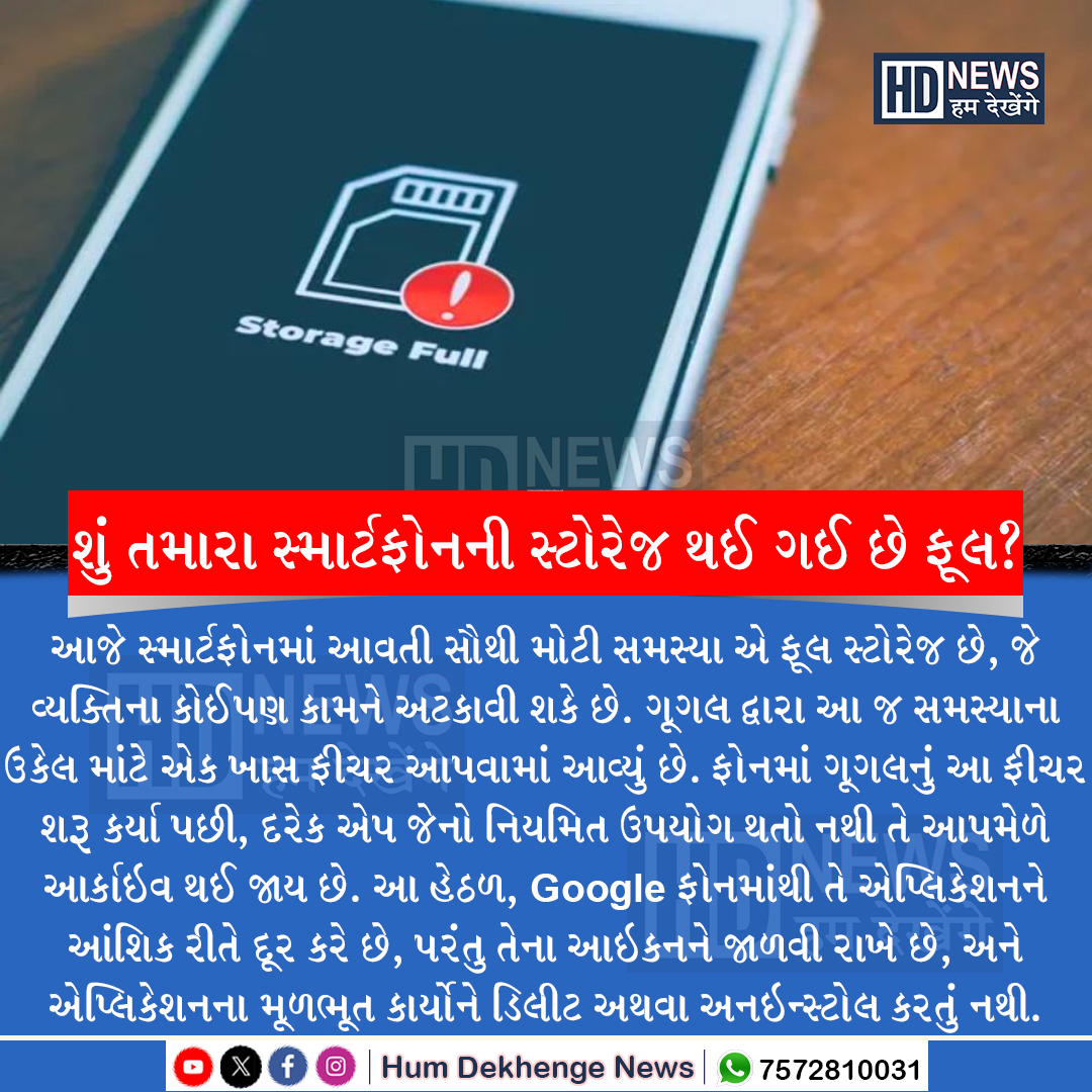 humdekhengenews's tweet image. શું તમારા સ્માર્ટફોનની સ્ટોરેજ થઈ ગઈ છે ફૂલ? કંઈપણ ડિલીટ કર્યા વિના આ રીતે ખાલી કરો સ્ટોરેજ સ્પેસ
#SmartphoneStorage #StorageTips #PhoneOptimization #TechTips #SmartphoneHacks #StorageSolution #humdekhengenews