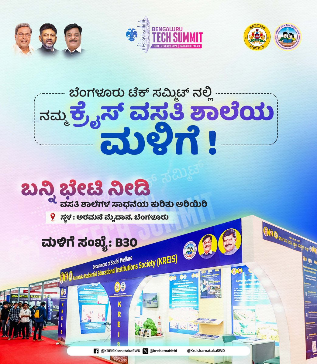 kreisemahithi's tweet image. ಬೆಂಗಳೂರು #TechSummit  ನಲ್ಲಿ ನಮ್ಮ ಕ್ರೈಸ್ ವಸತಿ ಶಾಲೆಯ ಮಳಿಗೆ.

ಬನ್ನಿ  ಮಳಿಗೆ ಸಂಖ್ಯೆ B30 ಭೇಟಿ ನೀಡಿ 

ನಮ್ಮ ವಸತಿ ಶಾಲೆಗಳ ಸಾಧನೆಯ ಕುರಿತು ಅರಿಯಿರಿ.!

@blrtechsummit 
@CMahadevappa 
@SWDGoK 
#KREIS
#SWD
#BTS2024 
#Bengaluru 
#ನಮ್ಮ_ವಸತಿಶಾಲೆ_ನಮ್ಮ_ಹೆಮ್ಮೆ