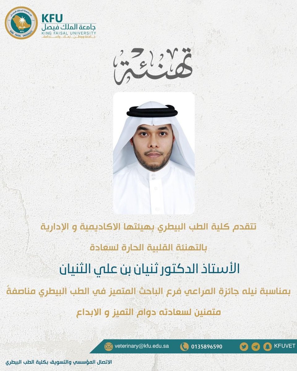 #تهنئة 
#جامعة_الملك_فيصل
#أخبار_كفو 
#كلية_الطب_البيطري