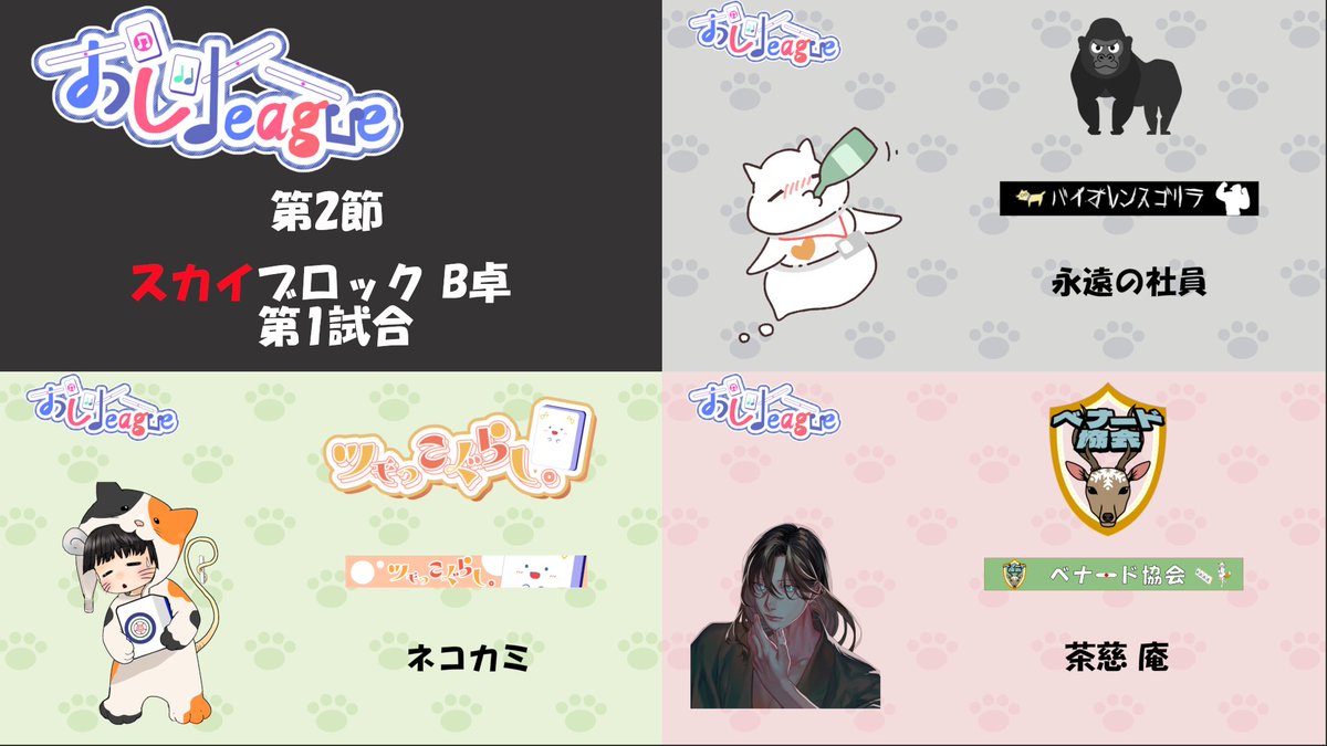 ojileage_info's tweet photo. 11/21 第6期おじleague 第2節 第1試合 対戦カードになります。  #第6期おじleague https://t.co/c6L9UwlqB5