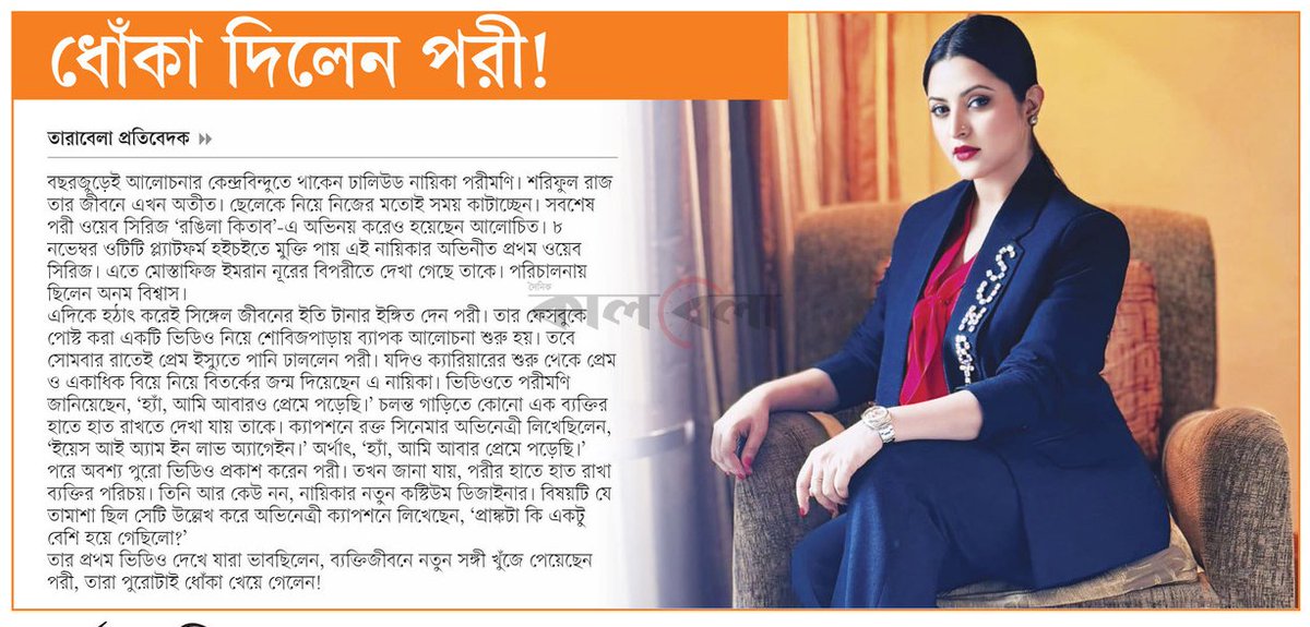 OlidAhmed07's tweet photo. ধোঁকা দিলেন পরী... #EntertainmentNews #Bangladesh #Newspaper #Parimoni https://t.co/kgvWm5jCNJ