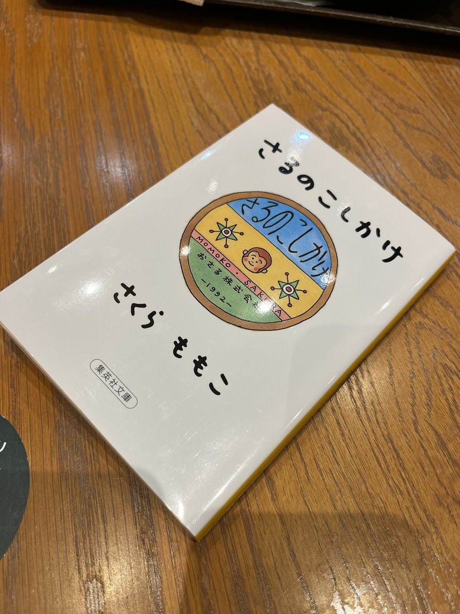 『さるのこしかけ』さくらももこ

噴き出し必須のエッセイ集。
さくらももこさんの出来事への感受性が豊か。
言語化が多彩で本当にすごい。。
#読了