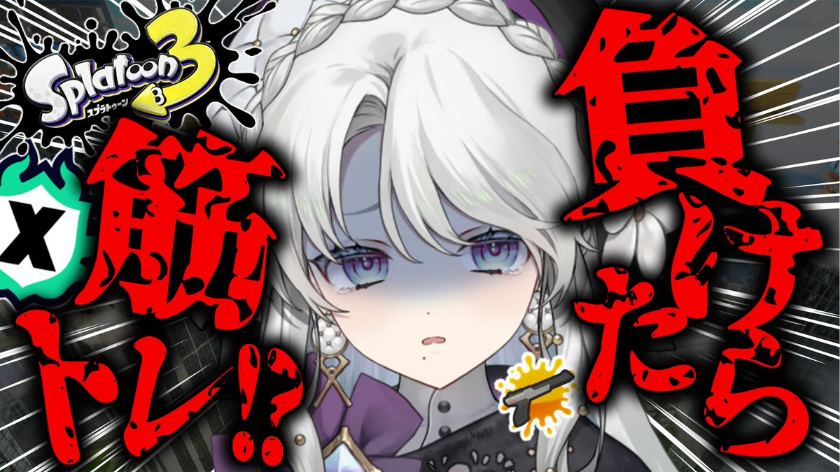 🪻 ゲリラ配信!!本日の18時から!!  🪻
✦──────────────✦
  『 スプラトゥーン3 』

▼𝐘𝐨𝐮𝐓𝐮𝐛𝐞待機所▼
youtube.com/live/fi80NuJIf…
負けたら筋トレ！？
負けなければいいだけですわ！！
RP,いいねで応援してください！！
✦──────────────✦
#琴宮いおり #ミクスト