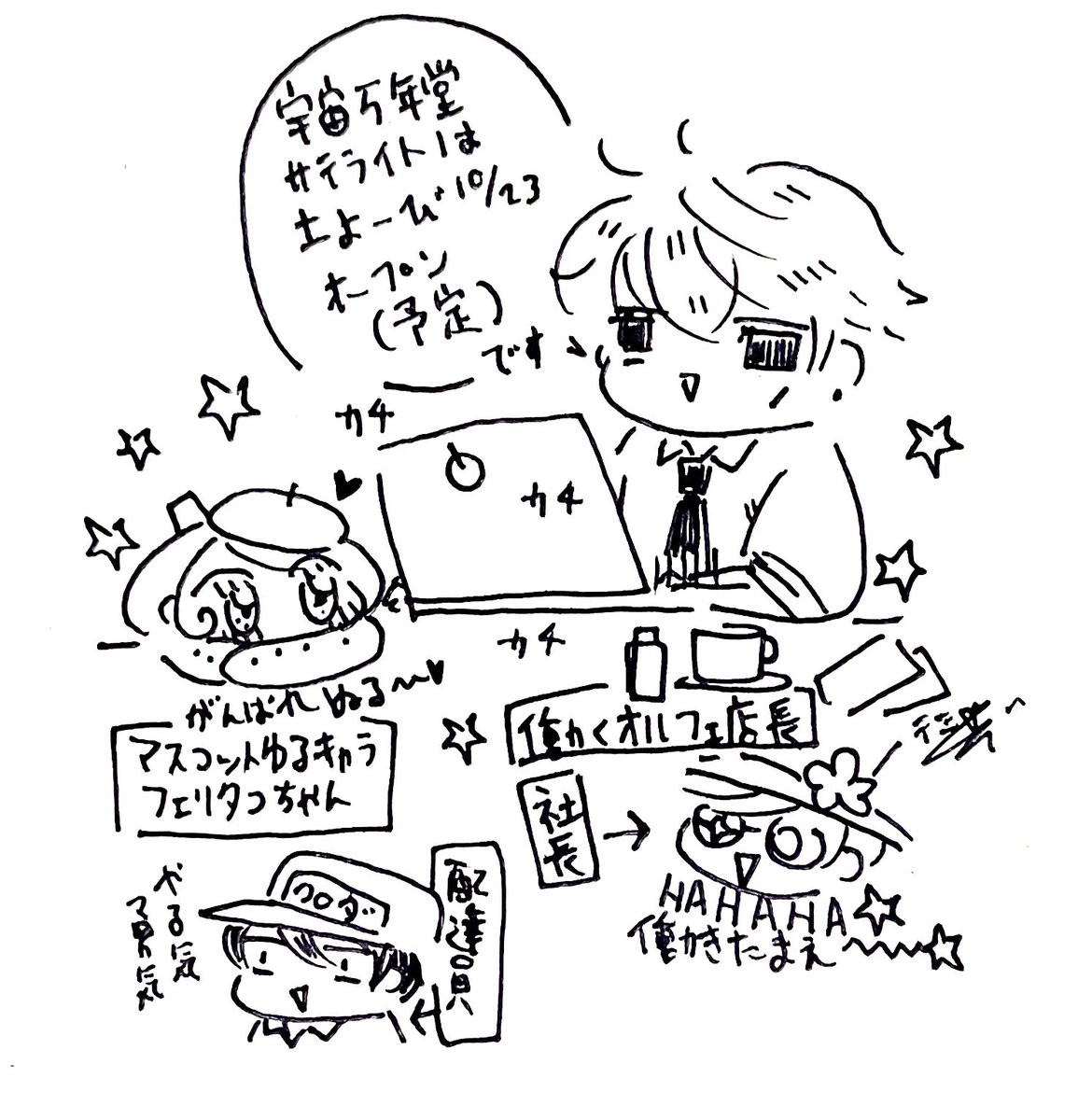 ボケボケと宇宙万年堂サテライトことBO OTHの準備をしております。新刊グッズはもちろんですがイベントに持っていった原画も一部ですが追加しました。
よく考えたら夏の企画参加者のみにしか開催していなかったので全体公開は今年お初になります原画市…
土曜日にオープン出来たらなと思います 