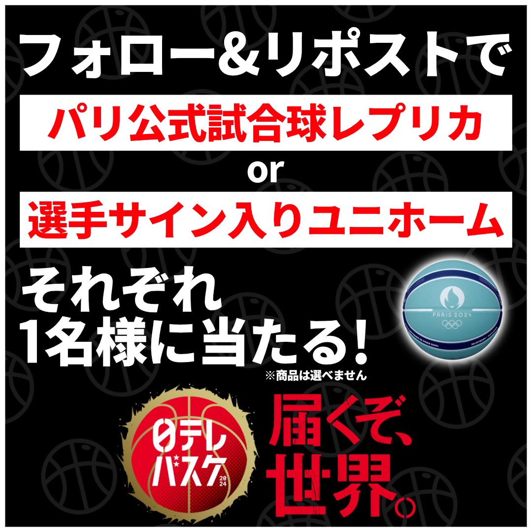 ntv_basketball's tweet photo. ／
フォロー＆リポストで
🏀パリ公式試合球レプリカ
👕選手サイン入りユニホーム
それぞれ1名様に当たる🎁
＼

🏀応募方法
1⃣ @ntv_basketball をフォロー👤
2⃣ このポストをリポスト🔄

🏀応募期間
11月24日（日）23:59まで

※商品は選べません、予めご了承ください

💫21日(木) 夜7時〜
🇯🇵日本×モンゴル🇲🇳
📺地上波日テレ系&TVer📱

#AkatsukiJapan
@JAPANBASKETBALL @JAPAN_JBA
#日テレバスケ #届くぞ世界
