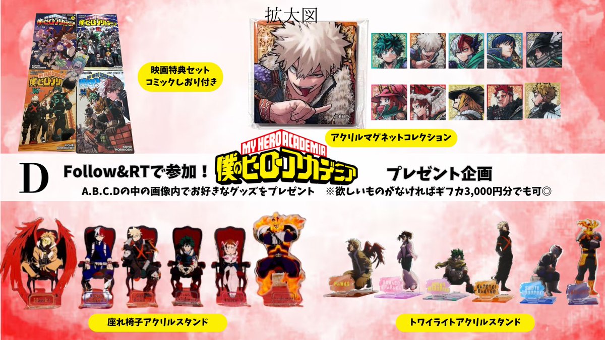 💨#ヒロアカ💨プレゼント企画第4回目

❤️プレゼント内容❤️
画像のA～D賞！
(希望がない場合3000円分のギフカ🆗)

☑️参加方法
・フォロー＆リツイート
・欲しいものリプ（できれば）

※匿名配送対応可能、送料負担

#ヒロアカ