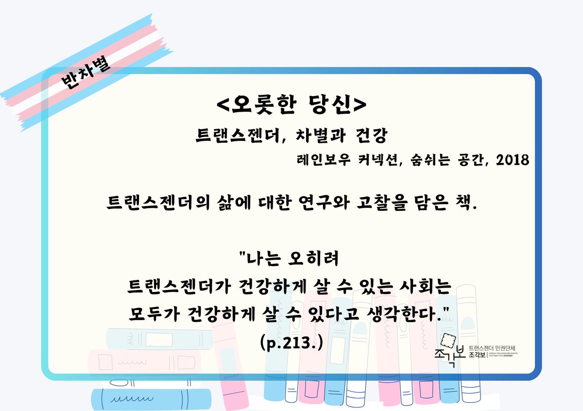 🌈 TDOR 도서전 책 소개 4

📌 테마: 퀴어, 반차별

- 꽁치의 옷장엔 치마만 100개 / 이채 저
- 조선의 퀴어 (근대의 틈새에 숨은 변태들의 초상) / 박차민정
- 오롯한 당신 (트랜스젠더, 차별과 건강) / 레인보우 커넥션 저