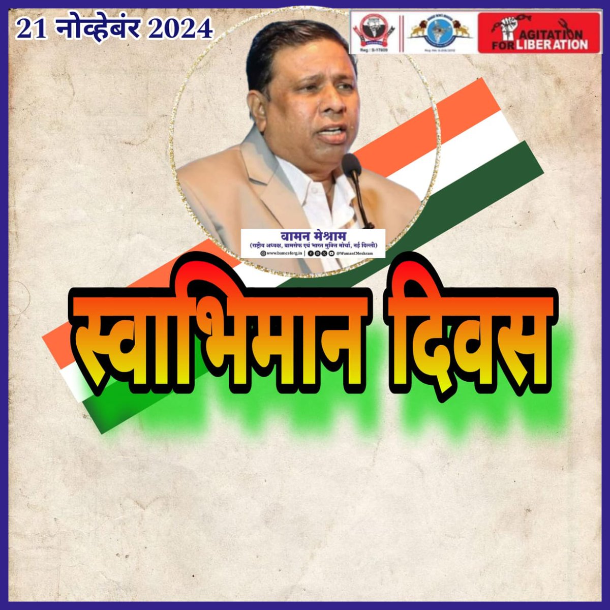 21 नवंबर #बामसेफ के राष्ट्रीय अध्यक्ष जी का जन्मदिन है 
#स्वाभिमान_दिवस