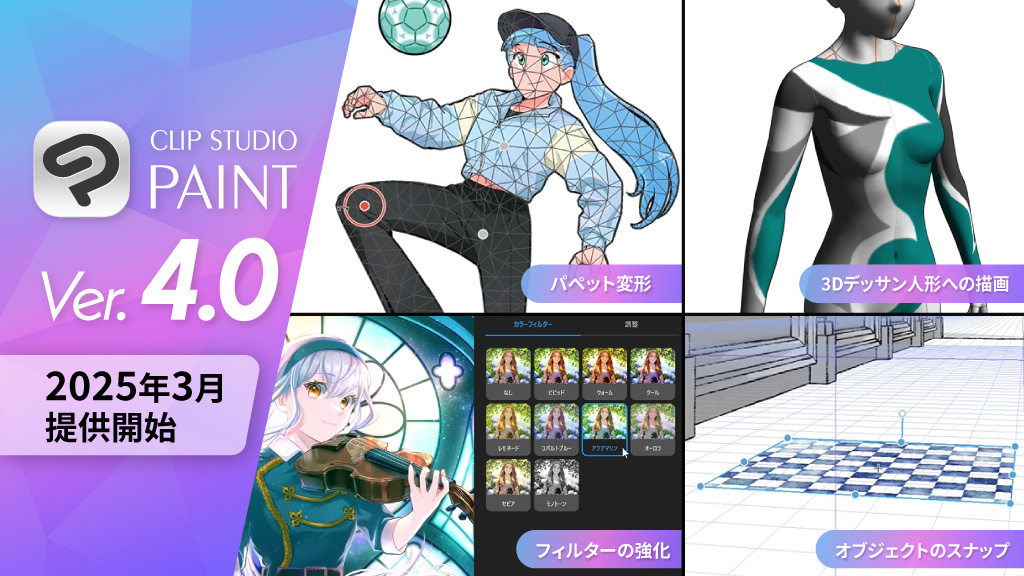 clip_celsys's tweet photo. CLIP STUDIO PAINT バージョン4.0を2025年3月に提供開始いたします。

2024年に追加されてきた機能に加え、多数の新機能追加を行います。

🔽詳しくはこちら 
https://t.co/ztmStbqSZr https://t.co/CbIc34eiCS