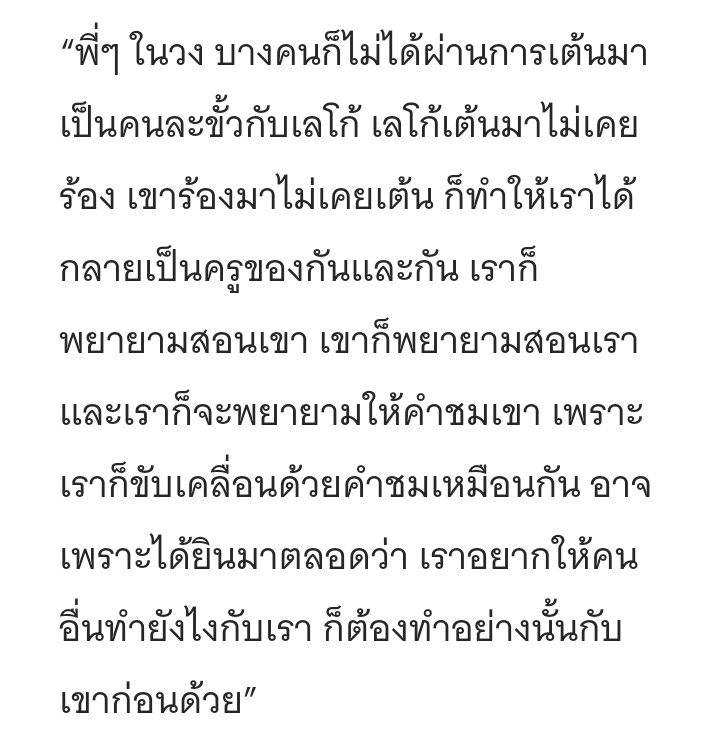 babyhmudeang's tweet photo. เลโก้เรียนเต้นมาไม่เคยร้อง เขาร้องมาไม่เคยเต้น ก็ทำให้เราได้กลายมาเป็นครูของกันและกัน และเราก็จะพยายามชมเขา เพราะเราก็ขับเคลื่อนด้วยคำชมเหมือนกัน
 
 “เราอยากให้คนอื่นทำยังไงกับเรา ก็ต้องทำอย่างนั้นกับเขาก่อน” —  #Lego_Rapeepong

ชอบความสัมพันธ์ของไลแคนมากเลยอะ
#LYKN https://t.co/hTjiAWg1LK