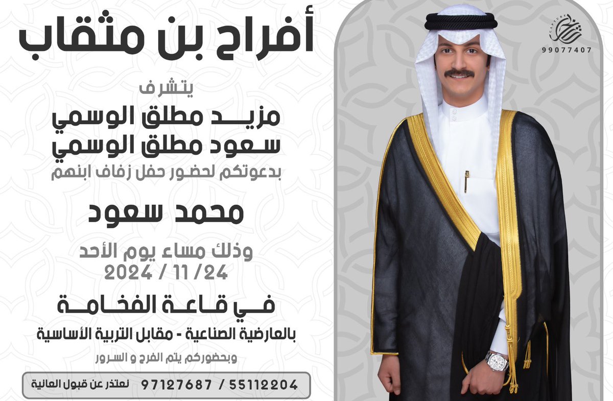 على بركة الله و هدية وتوفيقة
وفي ظل والدي واعمامي حفظهم الله
أتشرف بدعوتك لحضور حفل زفافي

وذلك يوم الاحد القادم الموافق :
                ٢٤ / ١١ / ٢٠٢٤ م
في قاعة الفخامة  - العارضية الصناعية -