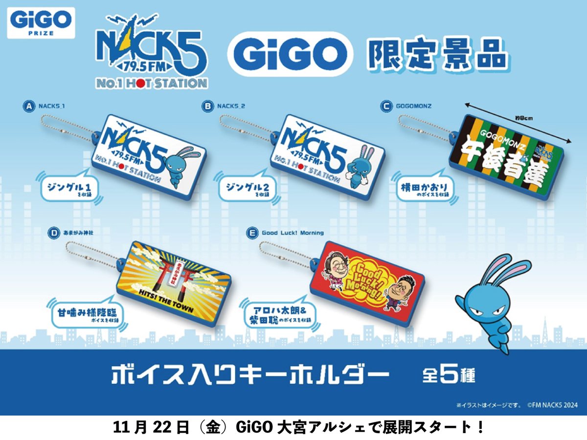 キーホルダーの真ん中を押すとNACK5のジングルや番組パーソナリティー