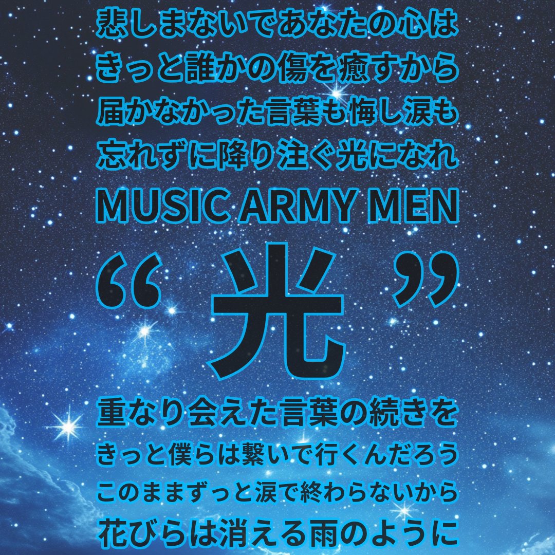 Adobe Express楽しいぃ！！
ウミノさんご紹介のやり方を早速やってみた♫
引用元チェック！
これがすぐにできちゃうのは感激👀

この素敵なお言葉は、音楽NFTプロジェクトMusicArmyMenの光という曲の歌詞です🌟