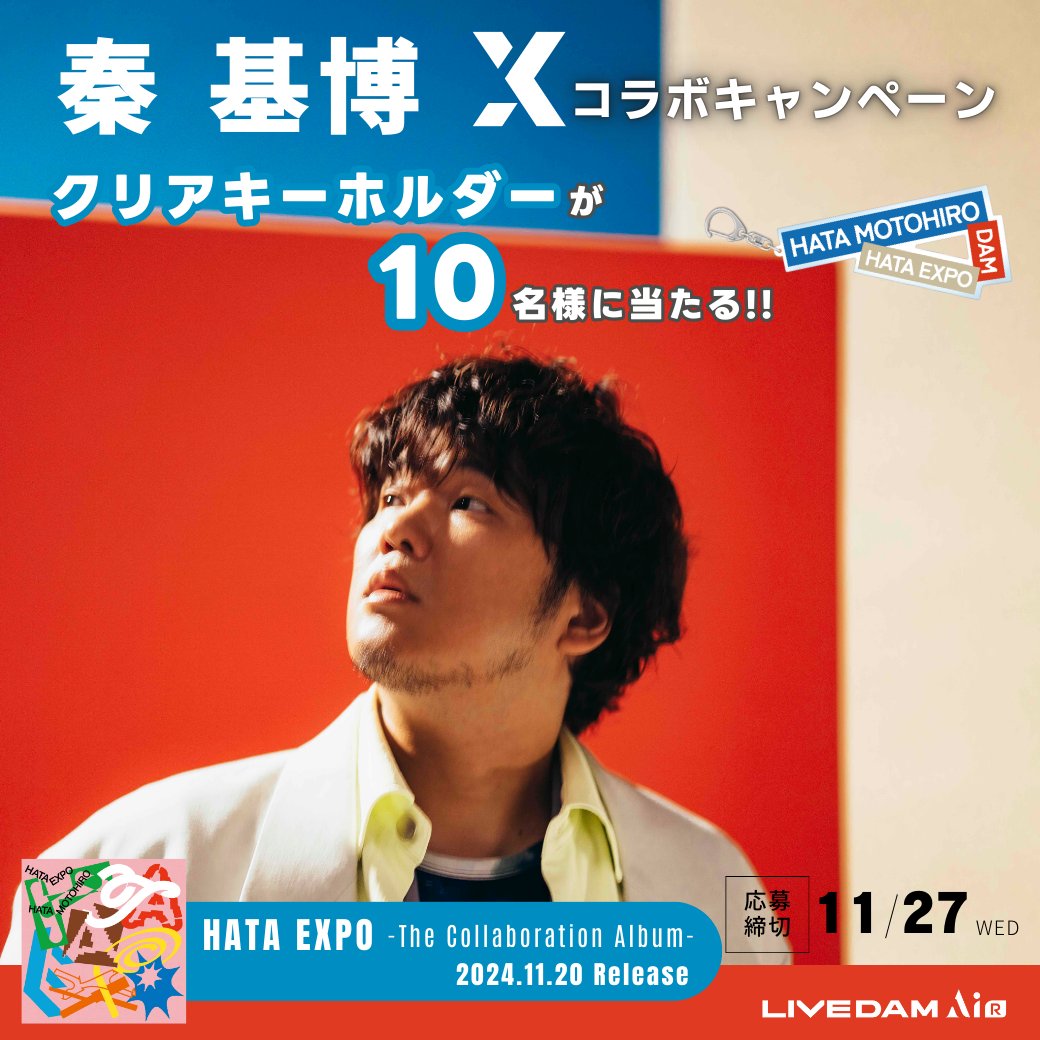 DAMch_Official's tweet photo. ╋━━
#秦基博 
コラボキャンペーン🎊
　　　　　　　━━━╋

クリアキーホルダーが
抽選で10名様に当たる🎁

♪応募方法
1⃣ @hata_officialと @DAMch_Official をフォロー
2⃣この投稿をリポスト
締切📅11/27

本日より
#HATAEXPO 歌唱キャンペーンもスタート🌱

詳細👇
https://t.co/cNGmc99mWu https://t.co/xJ0bvzGMNI