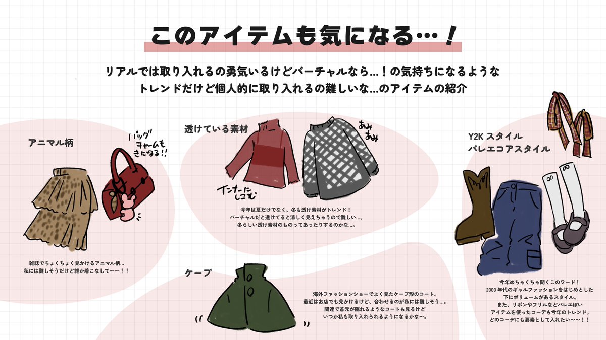 VRでもリアクロの流行りを追っていきたいんだけど同じ人居る…？ファッションの専門知識無いけど覚え書きの画像作ってみたからコーデの参考になったら嬉しい！今のトレンド分からんしな…セット販売のままでもいいけど組み合わせしてみたい！みたいな人に届くといいな…

#VRChatコーデ真似して