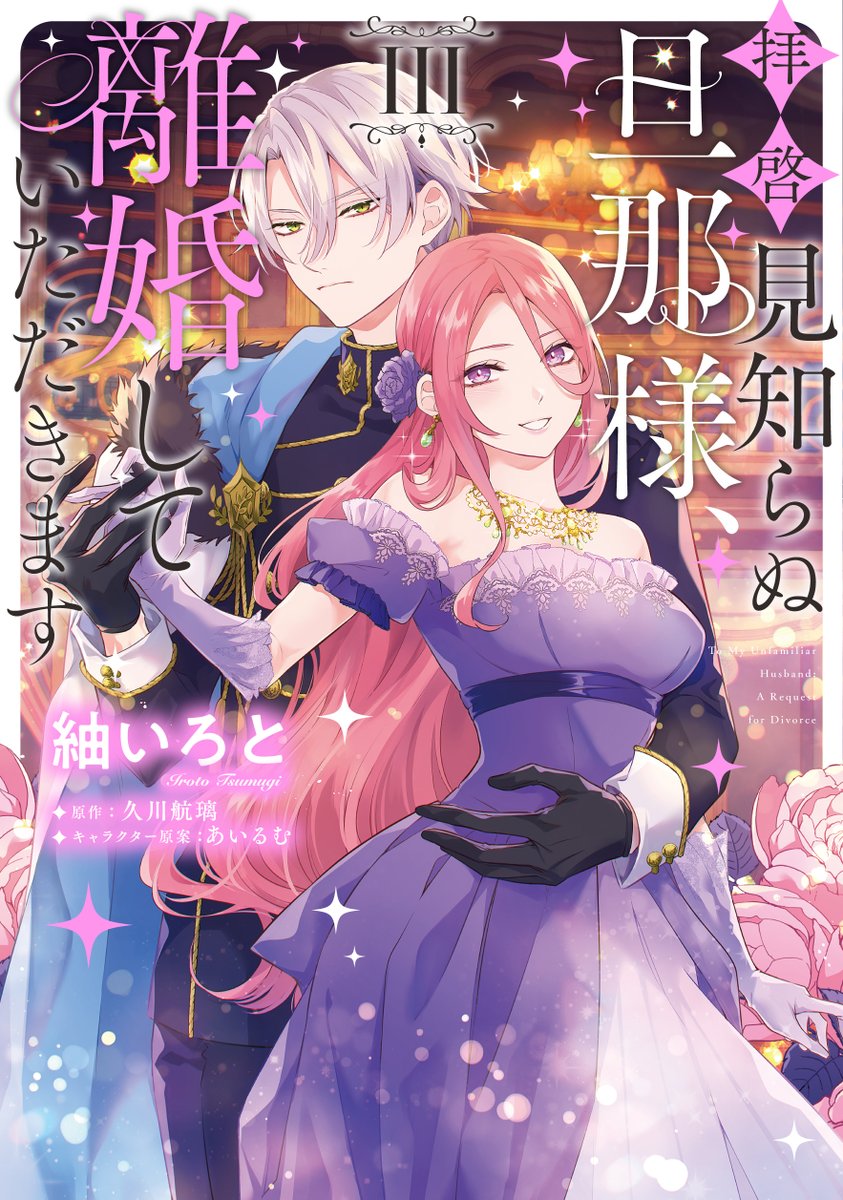 お知らせ🎉 1/2】 『拝啓見知らぬ旦那様、離婚していただきます
