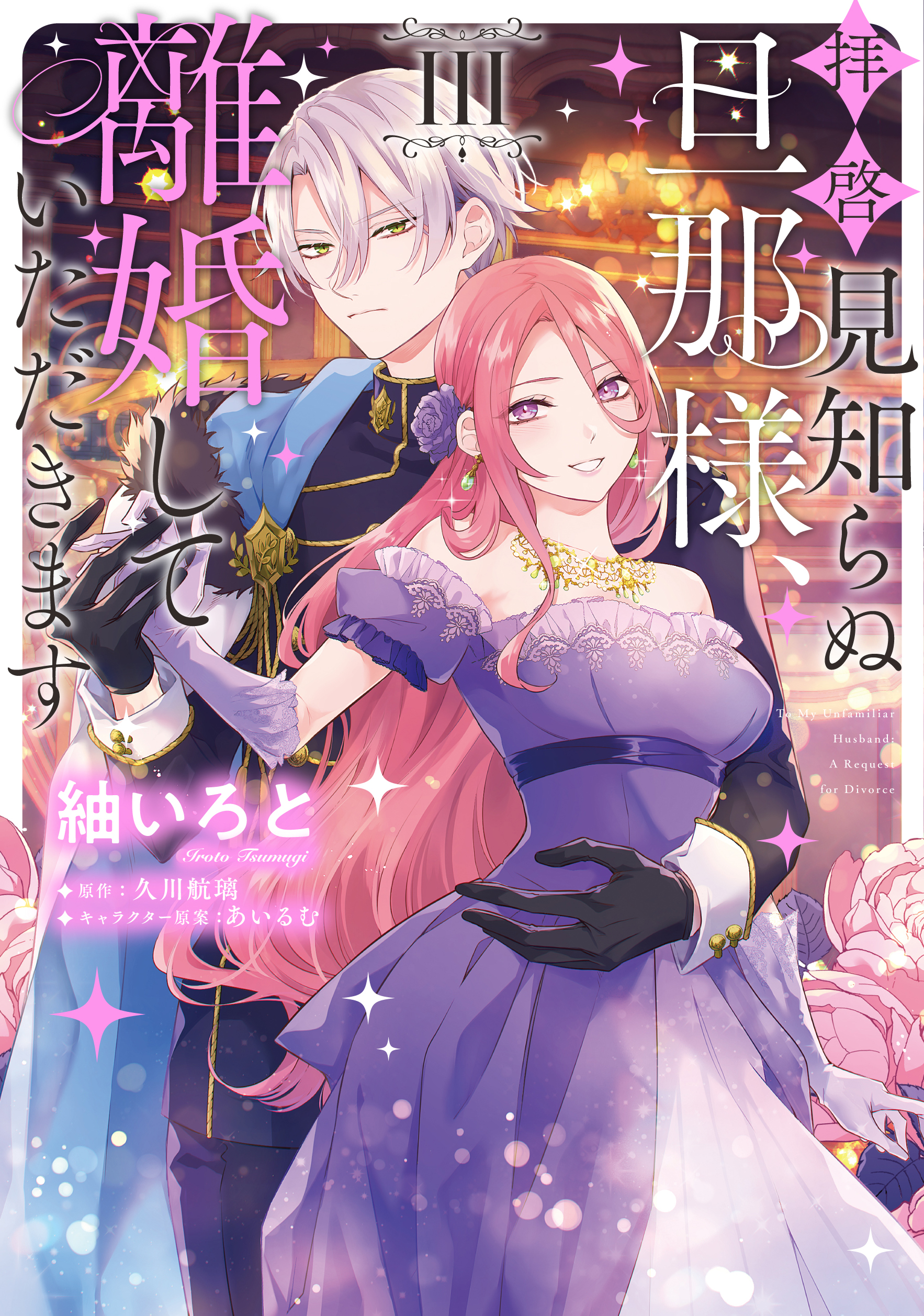 【アクキー＆アクスタ付】拝啓見知らぬ旦那様、離婚していただきます　１〜４巻 Amazon.co.jp: 拝啓見知らぬ旦那様、離婚していただきますIV
