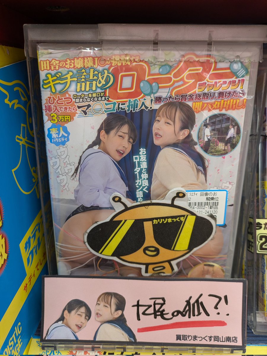 買取りまっくす岡山南店のカリソマですよん(･ω&lt;)
ソフトオンデマンド☆最新作からサディスティックヴィレッジ♪
九尾の狐？！Σ(ﾟДﾟ)ですよん(≧∇≦)b
#岡山を元気に　
#買取りまっくす　
#ソフトオンデマンドを盛り上げよう