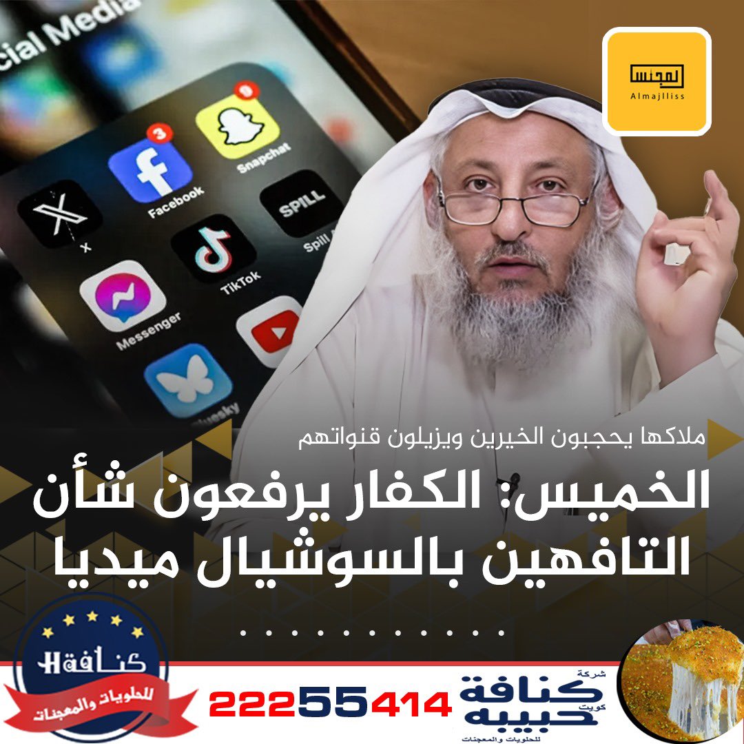 Almajlliss's tweet photo. الشيخ د.عثمان الخميس: السوشيال ميديا يملكها كفار ويرفعون من شأن التافهين ويجعلونهم هم المشهورين حتى صاروا السادة والناس تتابعهم ويحجبون كلام الخيّرين ويزيلون قنواتهم. https://t.co/PXdXqMXAWR