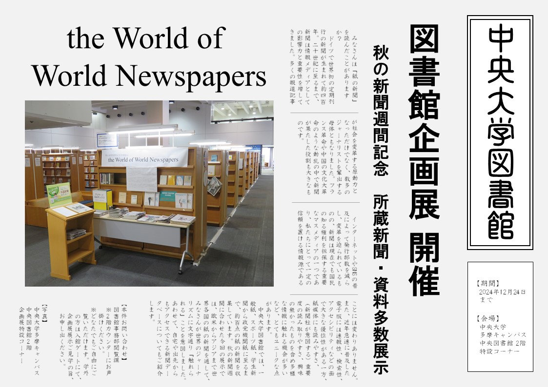 企画展示「the World of World Newspapers」の会期も、いよいよ明日
